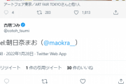 【YOASOBI】トレース＆パクリ疑惑で炎上中の古塔つみさん、twitterコメントを受け付けない設定にして逃亡→作品集のレビューがボロクソに荒らされる…大手雑貨店とのコラボは販売停止