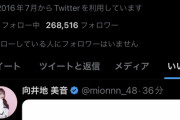 【AKB48】彼氏発覚の岡田奈々、向井地美音の「恋愛禁止ルールを考え直す」ツイートにいいね