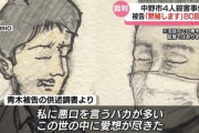長野県中野市4人殺害事件･青木政憲被告｢私は異次元の存在､死刑になるために来た｡ここは私にとって仮想空間｣ 裁判長｢もういいですか？｣