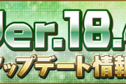 【パズドラ】Ver.18.4アップデート情報公開！一部キャラの進化形態変更・「超追加攻撃」上方修正など