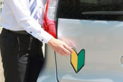 実際車に初心者マークつけてるとなんか効果あるの？ｗｗｗｗ