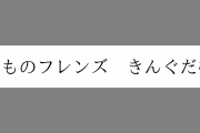 「けものフレンズ　きんぐだむ」が商標出願される　出願人: Age Global Networks株式会社