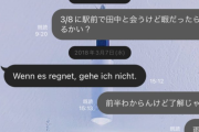 女性「LINEではドイツ語でしか喋らなかった高校の同級生、今何してるんだろ？数年ぶりに連絡してみよ！」 → 凄い人になっていたｗｗｗｗｗ