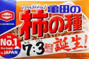 黄金比を見直した“7対3”の柿の種が発売開始！「わさび」「梅しそ」は据え置きだぞ