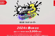 【速報】『スプラトゥーン3 エキスパンション・パス』の第2弾『サイド・オーダー』、2024年春以降に配信決定！