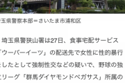 【速報】ウーバーイーツの配送先で１０代女性を性的暴行　「群馬ダイヤモンドペガサス」の野球選手（22）逮捕 【通名？？犯人のルーツは？？】