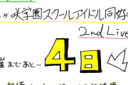 【画像】声優・相良茉優ちゃんの虹ヶ咲2ndライブのカウントダウンｗｗｗｗｗ