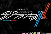 【新台】スパイキー「Lダーリンインザフランキス」スペック詳細！ST、ボーナス、比翼BEATSのループで出玉を増やすタイプ！