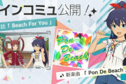 【ミリシタ】メインコミュ第91話『Beach For You』を公開しました！ 第91話/我那覇響ソロ『Pon De Beach』を追加