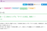 【乃木坂46】26thシングルが決まったわけだが…また誰か卒業とか有り得る？