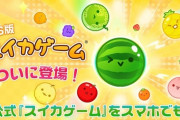 【朗報】スイカゲーム公式アプリがついにリリース！ iOS版「スイカゲーム」配信開始