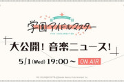 学園アイドルマスター３つの発表「ミュージックビデオ」「CD発売」「初LIVE」サブスクの日程からゲームリリースは5月中旬