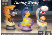 【話題】『星のカービィ』インテリアフィギュア「Swing Kirby」が発売。ワープスターに乗ったカービィや空を飛ぶメタナイトたちがゆらゆらと揺れる仕様で全6種類がラインナップ！！