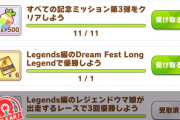【ウマ娘】ミッション第3弾のDream Fest Longはこのキャラで消化するのがオススメ！忘れずに消化しよう！※4/1 4:59まで