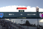 ◆Ｊ１◆13節 横浜FC×C大阪 清武無双のC大阪終盤横浜の猛攻しのぎ連勝2位維持、横浜連勝ストップ