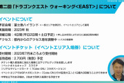 【ドラクエウォーク】第二回リアルウォーキングイベント「ドラゴンクエスト ウォーキング＜EAST＞の告知ｷﾀ━━━━(ﾟ∀ﾟ)━━━━!!!!