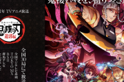 【朗報】アニメ「鬼滅の刃」遊郭編、フジテレビで毎週日曜午後11時15分放送決定