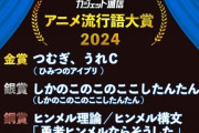 【悲報】アニメ流行語大賞、よく分からない言葉が金賞を獲得してしまうｗｗｗｗ