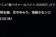 禍つヴァールハイトVフェス開催決定！人気声優と一緒にシロちゃんも出演