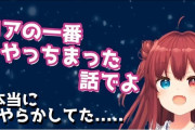 Vtuber ロアの件燻ってるよな いつまで続くのやら→ロアがどうするか次第だよなｗｗｗ