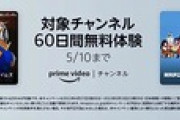 Amazonプライムビデオ､5月配信予定の作品を発表　対象チャンネル60日間無料キャンペーンを開始