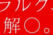 【悲報】L'Arc～en～Cielさん、やらかす