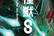 ジャンプの切り札「怪獣8号」2024年アニメ化決定、制作はProduction I.G×スタジオカラー