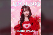 【＝LOVE】『とくべチュ、して』IDOL360 ver. / 大谷映美里を公開❤️