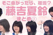 【藤吉夏鈴】櫻坂46 そこさく まとめ①
