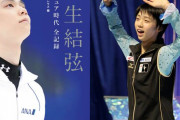 プロアスリート・羽生結弦さんの競技人生から学ぶ「挑戦し続ける」秘訣 あの人に会いたい！