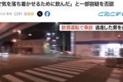 【悲報】飲酒運転で事故→放置して逃亡→逮捕「お酒は事故の後に落ち着くために飲んだんですけど？」