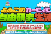 よゐこの「星のカービィ ディスカバリー」公開決定！