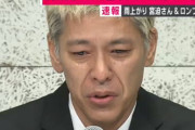 【闇営業】田村亮さん、介護士へ転職か！？