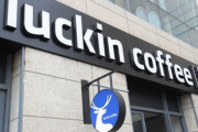 【ラッキンコーヒー】 中国で6912店舗、 時価総額1兆3000億、打倒スタバを掲げた喫茶チェーンが米国で上場廃止に