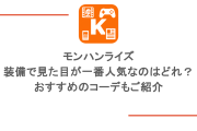 モンハンライズの装備で見た目が一番人気なのはどれ？おすすめのコーデもご紹介