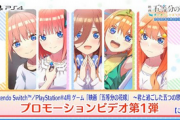 Switch/PS4「五等分の花嫁 ～君と過ごした五つの思い出～」PV第1弾公開！！