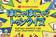 【NMB48】新YNN「はにゃはにゃ？トゥンクイズ」がおもしろそう