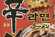 お前ら「辛ラーメンは不味い！辛いだけ！」ワイ「ふーんワイも食べてみよ」