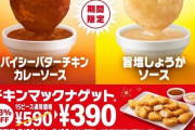 期間限定マックナゲット15ピース食べるで