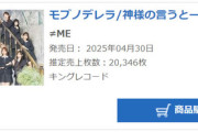 【≠ME】10thシングル「モブノデレラ/神様の言うとーり!」スーパーフラゲ売上20,346枚