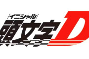 頭文字Dとかいうよくわからない車の漫画が人気になった理由