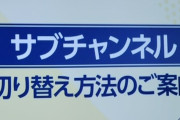 【北京五輪】NHK、スノーボード平野歩夢選手が金獲得の中継途中にサブチャンネルに切り替えてしまい炎上