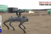 中国軍、銃撃できる犬型ロボットやドローンを公開