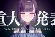 【Vtuber】本日23時からVtuber事務所「のりプロ」から大切なお知らせ！普通にポジ告知？