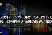 マスカレードボールがアスコットで大敗、欧州適性と血統の限界が露呈か