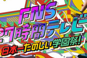 【速報】フジ27時間テレビ、とんでもない視聴率を記録ｗｗｗｗｗｗｗｗｗｗｗｗｗ