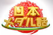 久保史緒里「上田晋也の日本メダル話」に出演ｷﾀ━━━━━━(ﾟ∀ﾟ)━━━━━━ !!!!!【乃木坂46】