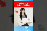 池田瑛紗さんの卒業フラグが話題に
