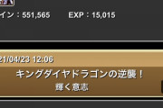 【パズドラ】キングダイヤドラゴンの逆襲は周回する価値ありそう？【効率】