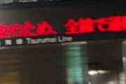 名古屋市営地下鉄鶴舞線・伏見駅で人身事故 「飛び降り」「落ちたとこ見た」 肉片目撃され騒然